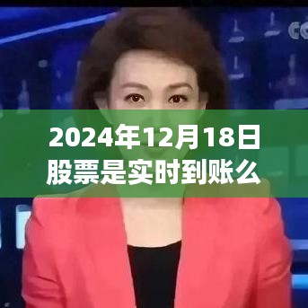 股市风云变幻，揭秘股票实时到账奇迹之旅，聚焦2024年12月18日股票到账时刻