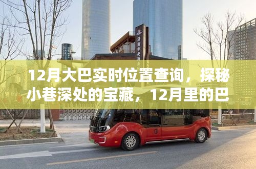 探秘宝藏小店，12月巴士实时位置追踪指南