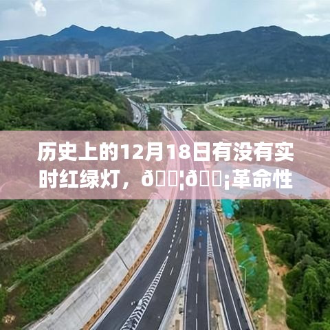 科技重塑城市流动脉络，历史上的今天与革命性智能红绿灯的诞生和发展之路
