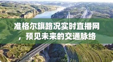 准格尔旗路况实时直播网，未来交通脉络的预见者