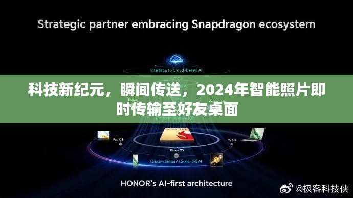 科技新纪元，瞬间传送，智能照片即时传输至好友桌面功能亮相