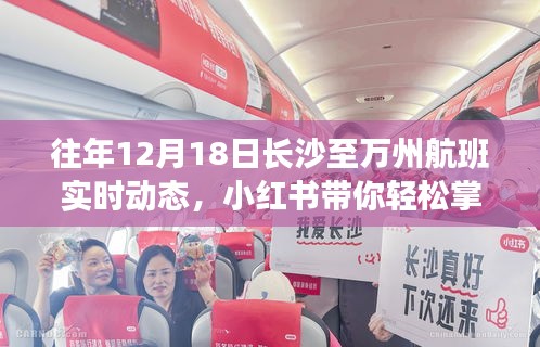 小红书带你轻松掌握往年长沙至万州航班实时动态飞行时刻