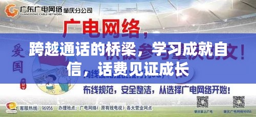 跨越通话桥梁，学习成就自信，话费见证成长之路