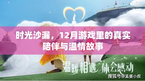 时光沙漏，十二月游戏中的温情陪伴与故事
