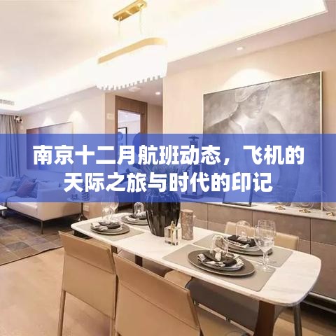 南京十二月航班动态，飞机的天际之旅与时代印记