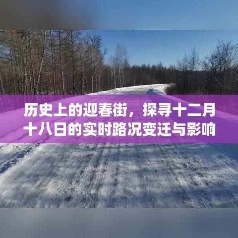 迎春街历史变迁，十二月十八日实时路况及其影响探寻