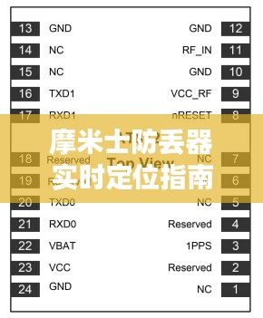摩米士防丢器实时定位操作详解（2024年12月18日指南）
