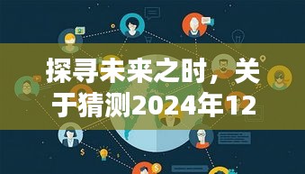 未来展望，关于直播活动适宜性的探讨——聚焦2024年12月18日