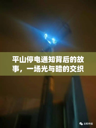 平山停电通知背后的故事，光与暗的交织之旅