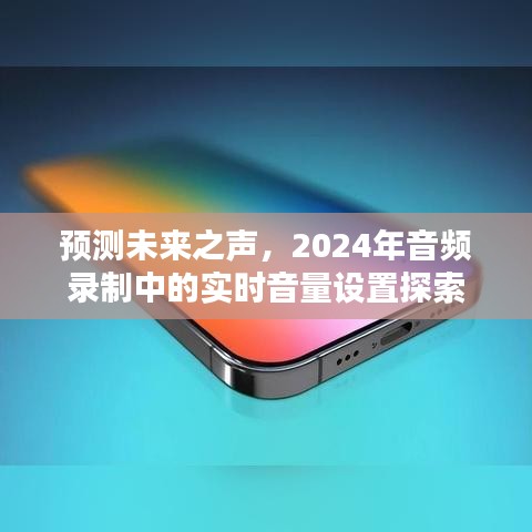 实时音量设置探索，预测未来之声的音频录制展望（2024年）
