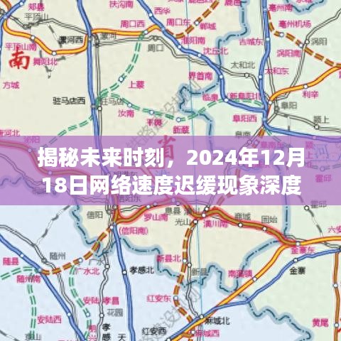 揭秘未来时刻，深度解析网络速度迟缓现象——以2024年12月18日为例