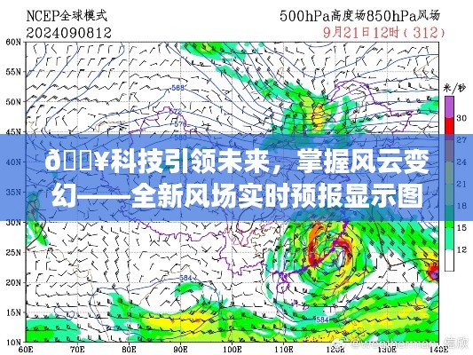 科技引领未来，全新风场实时预报显示图产品重磅发布，掌握风云变幻的利器！