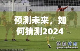 建议，2024年日本与澳大利亚足球比赛预测，实时比分展望与预测分析