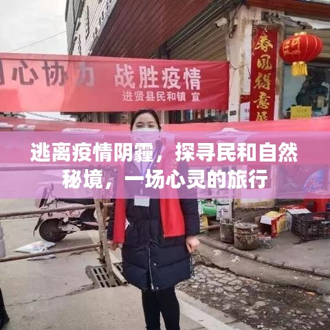 疫情后的心灵之旅，探寻自然秘境，亲近民和之美