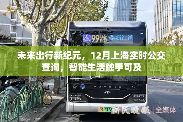 未来出行新纪元，上海智能公交实时查询开启智能生活新篇章