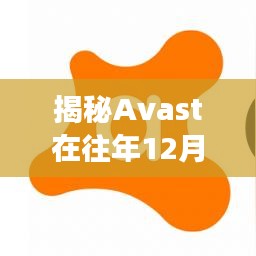 揭秘Avast实时防护功能，历史、特点与讨论——以去年12月22日为时间节点