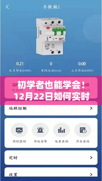 初学者也能轻松掌握！实时查看空调电流步骤指南（12月22日版）