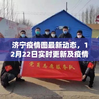 济宁疫情最新动态，12月22日实时更新与疫情分析报告