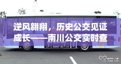 南川公交见证成长，逆风翱翔背后的励志故事