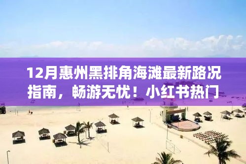 12月惠州黑排角海滩路况指南，小红书推荐，畅游无忧！