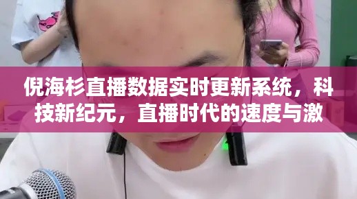 倪海杉直播数据实时更新系统，科技驱动直播时代的速度与激情