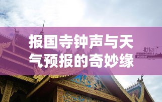 报国寺钟声与天气的奇妙交织
