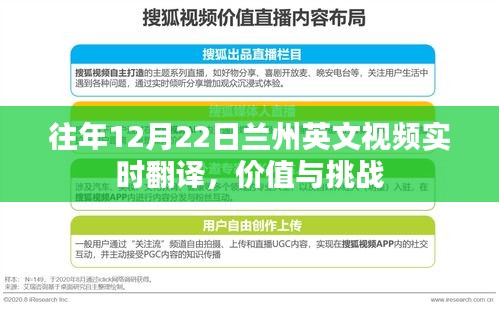 往年12月22日兰州英文视频实时翻译，价值与挑战解析