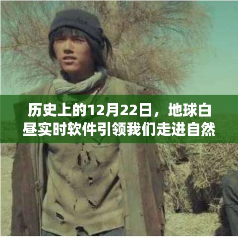 地球白昼实时软件引领心灵自然美景之旅，历史上的12月22日