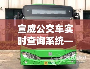 宣威公交车实时查询系统，指尖便捷出行