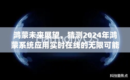 鸿蒙系统未来展望，预测2024年鸿蒙应用实时在线的无限潜能