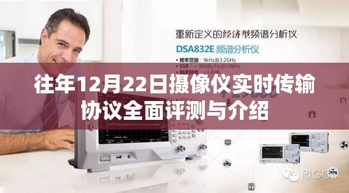 往年12月22日摄像仪实时传输协议的全面评测与详解