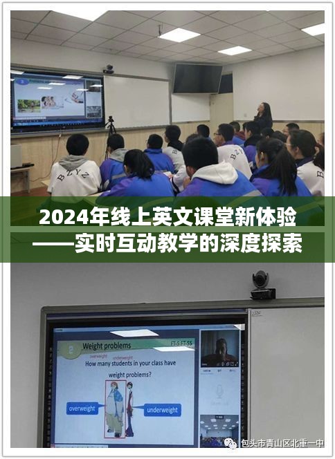 2024线上英文课堂新体验，实时互动教学的深度探索与实践