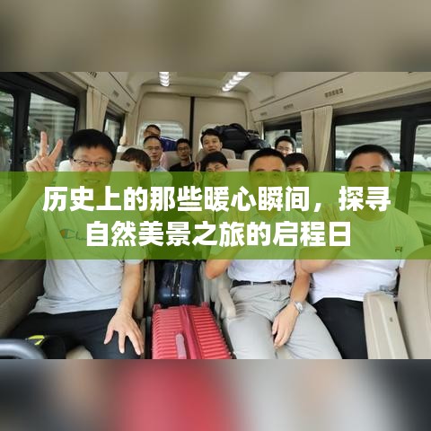 探寻自然美景之旅启程日，历史上的暖心瞬间回顾