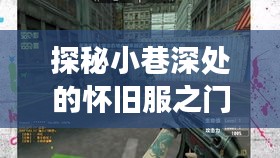 探秘小巷深处的神秘之门，揭秘怀旧服12月开门进度之旅