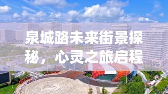 泉城路未来美景探秘，心灵之旅启程，期待泉城路上的美景盛宴（2024年12月22日）