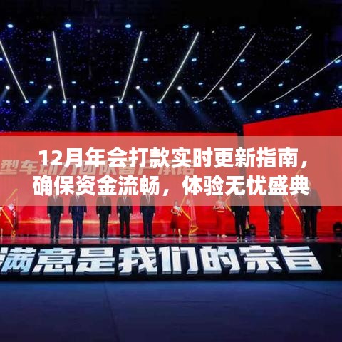 12月年会资金打款实时指南，保障流畅支付，无忧体验盛典
