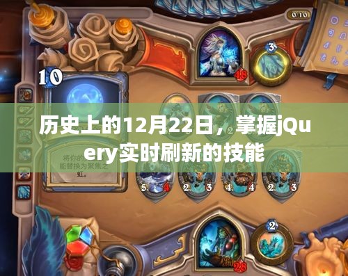 历史上的重要时刻，掌握jQuery实时刷新技能的那一天