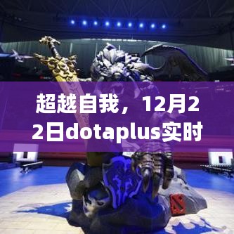 超越自我，Dotaplus实时观战之旅——学习与成就的变化之路