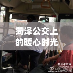 菏泽公交上的暖心相遇，12月22日的意外时光