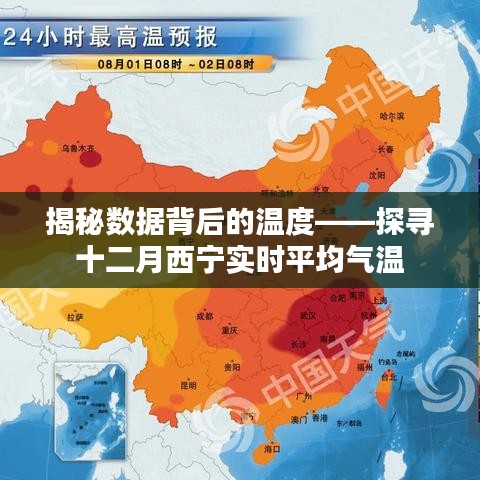 揭秘数据背后的温度，探寻十二月西宁气温实录