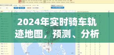 2024实时骑车轨迹地图，预测分析时代洞察