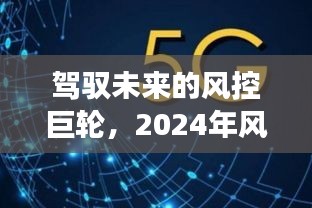驾驭未来的风控巨轮，实时检测服务平台的励志之旅开启于2024年