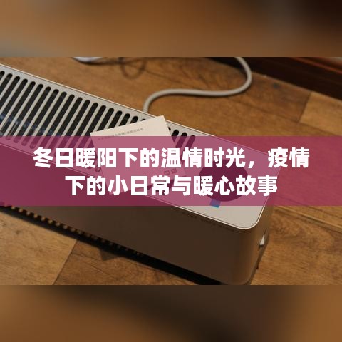 冬日疫情下的温情时光，暖心故事与小日常