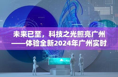 未来已至，广州实时光电接收模块展现科技之光风采