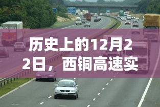 历史上的12月22日西铜高速实时路况回顾与对交通的影响分析