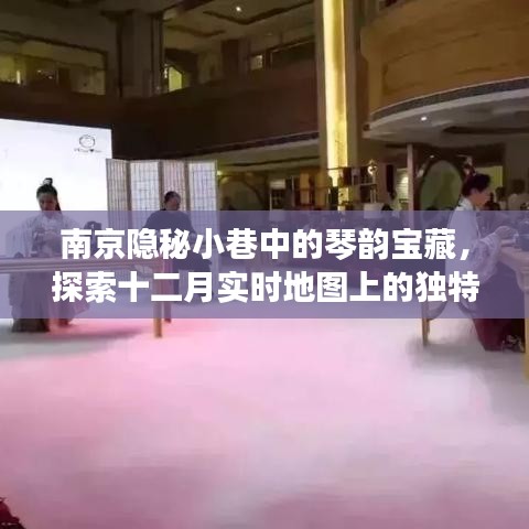 南京隐秘小巷的琴艺宝藏，十二月实时地图上的独特琴艺探索之旅