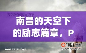 南昌的天空下的励志篇章，PM2.5背后的变化与挑战探索