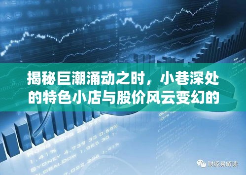 巨潮涌动与小巷小店的奇妙一天，股价风云与特色小店的探索之旅