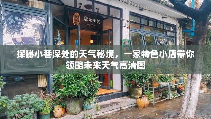 探秘小巷深处的天气秘境，特色小店带你预见未来天气高清图。