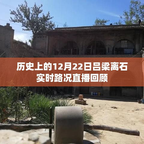 历史上的12月22日吕梁离石实时路况直播回顾，回顾当日路况直播实况